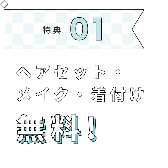 特典01 ヘアセット・メイク・着付け 無料！（2万円相当）