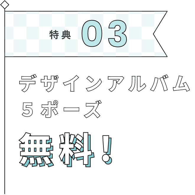 特典03 デザインアルバム５ポーズ 無料！（5万円相当）