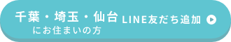 仙台・埼玉にお住まいの方 友だち追加はこちら