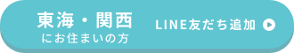 東海・関西にお住まいの方 友だち追加はこちら