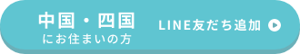 中国・四国にお住まいの方 友だち追加はこちら