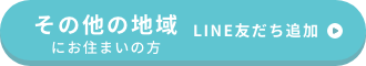 その他の地域にお住まいの方 友だち追加はこちら