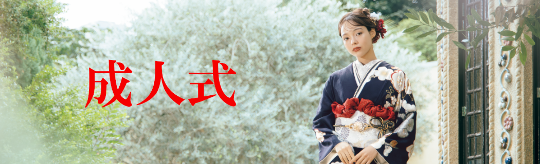 成人式