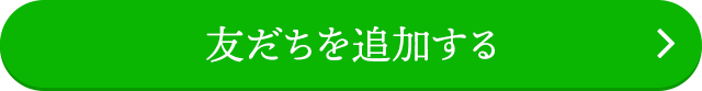 友だちを追加する