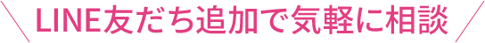 LINE友だち追加で気軽に相談