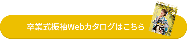 卒業式振袖Webカタログはこちら