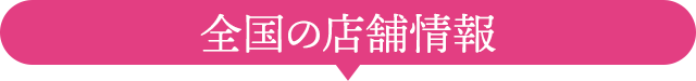 全国の店舗情報