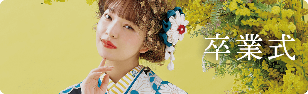 卒業式