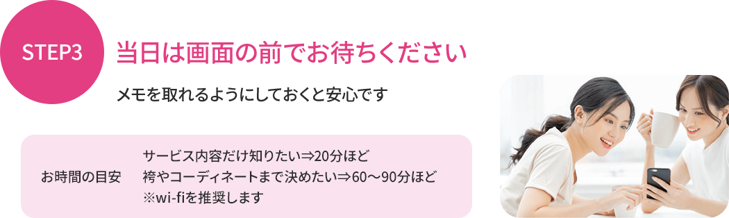 STEP3 当日は画面の前でお待ちください