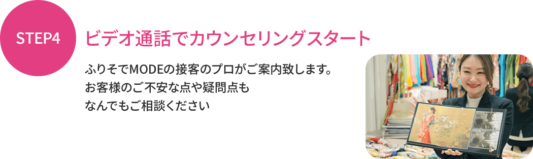 STEP4 ビデオ通話でカウンセリングスタート