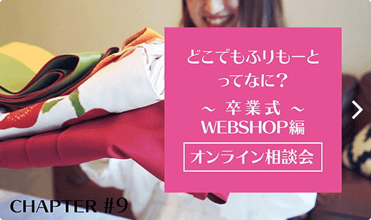 どこでもふりもーとってなに？～卒業式WEBSHOP編～ オンライン相談会