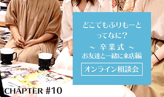 どこでもふりもーとってなに？～卒業式お友達と一緒に来店編～ オンライン相談会