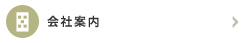 会社案内