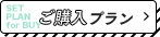 購入プラン