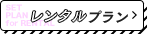 レンタルプラン