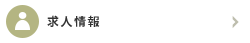 求人情報
