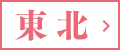 東北の店舗へ