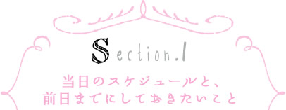 当日のスケジュールと、前日までにしておきたいこと