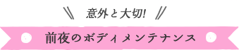 意外と大切！前夜のボディメンテナンス