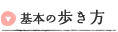 歩き方
