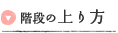 上り方