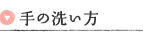 手の洗い方