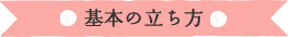 基本の立ち方