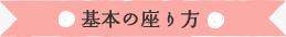 基本の座り方
