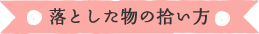 落とした物の拾い方