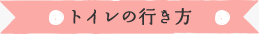 トイレの行き方