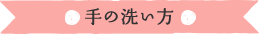 手の洗い方