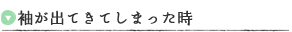 袖が出てきてしまった時