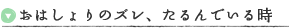 おはしょりのズレ、たるんでいる時