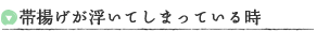 帯揚げが浮いてしまっている時
