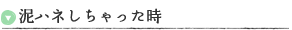 泥ハネしちゃった時
