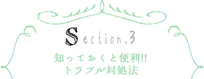 知っておくと便利!!トラブル対処法