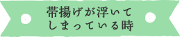 帯揚げが浮いてしまっている時