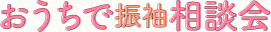 おうちで振袖相談会
