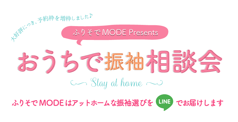 ふりそでMODE Presents おうちで振袖相談会