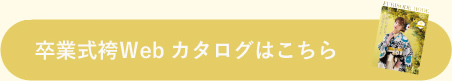 卒業式袴Ｗebカタログはこちら
