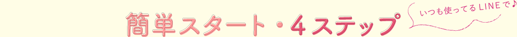 How to 簡単スタート・4ステップ