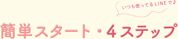 How to 簡単スタート・4ステップ
