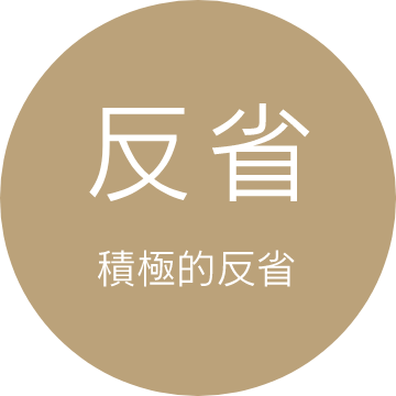 反省 積極的反省