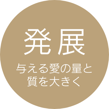 発展 与える愛の量と質を大きく