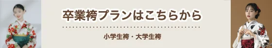袴レンタルはこちら