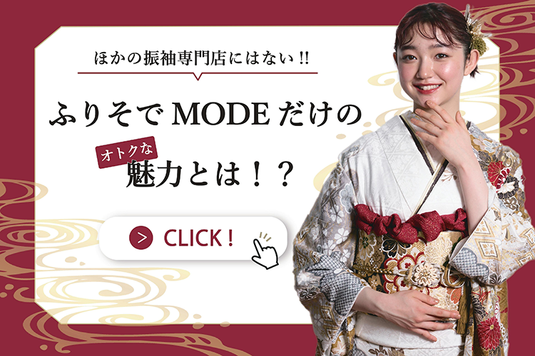 ふりそでMODEのオトクな魅力はこちらから