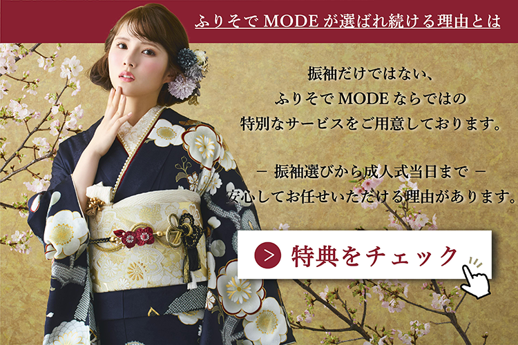 ふりそでMODEのオトクな魅力はこちらから