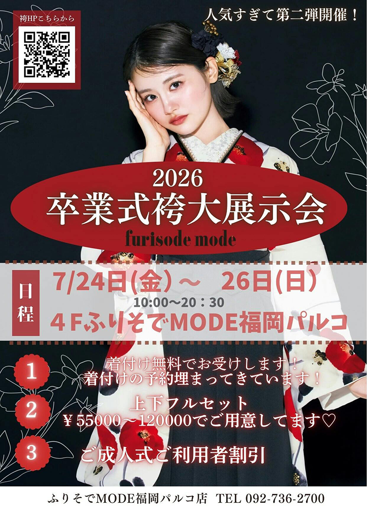 袴を選ぶならふりそでMODEがおすすめ