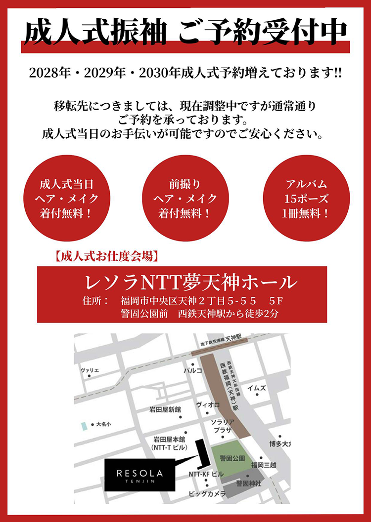 福岡パルコ閉館後も成人式はお任せください