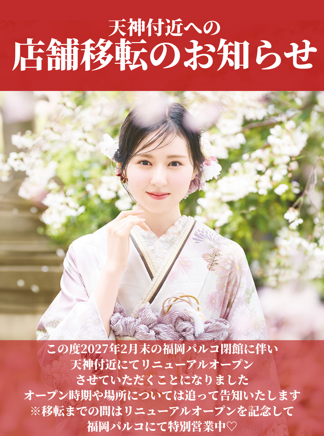 福岡パルコ閉館後も成人式はお任せください